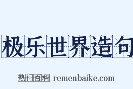 极乐世界造句是什么意思的图片